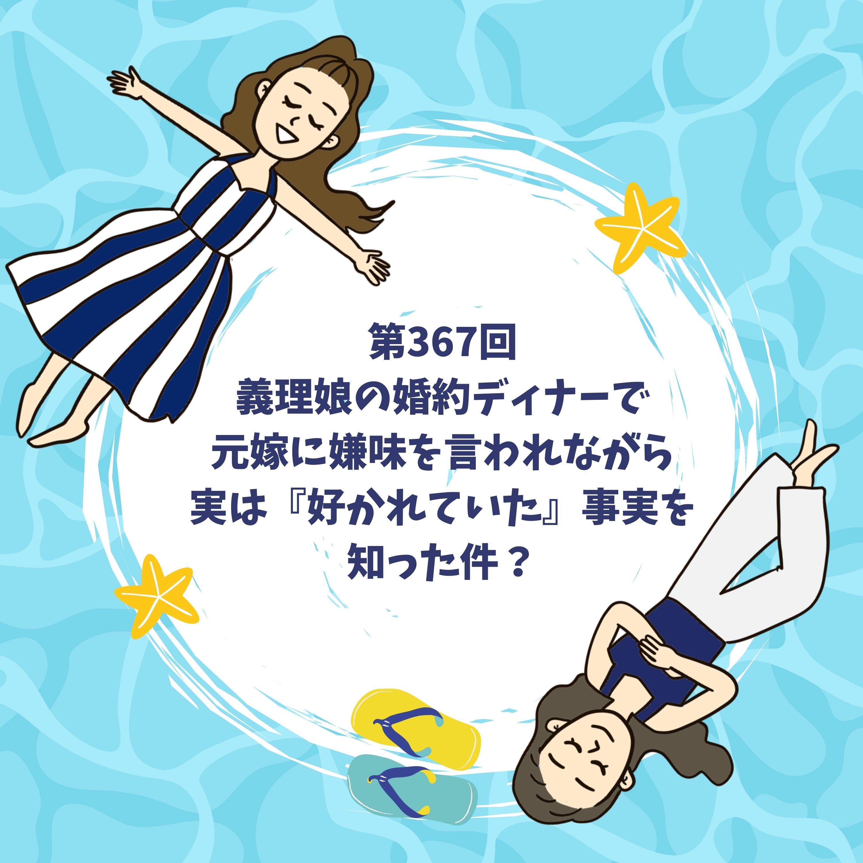 第367回義理娘の婚約ディナーで、旦那の元嫁にマウントを取られ続けるしのさんの話?