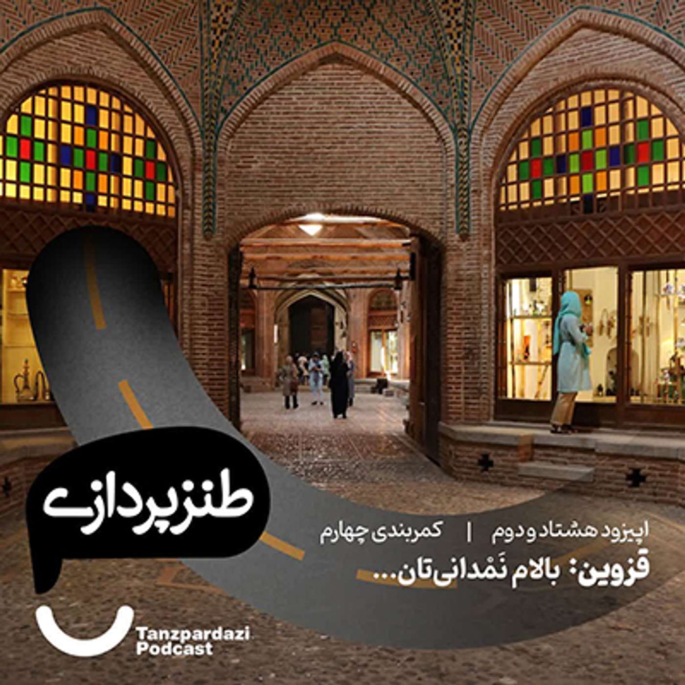 82- قزوین: بالام نَمدانی تان...