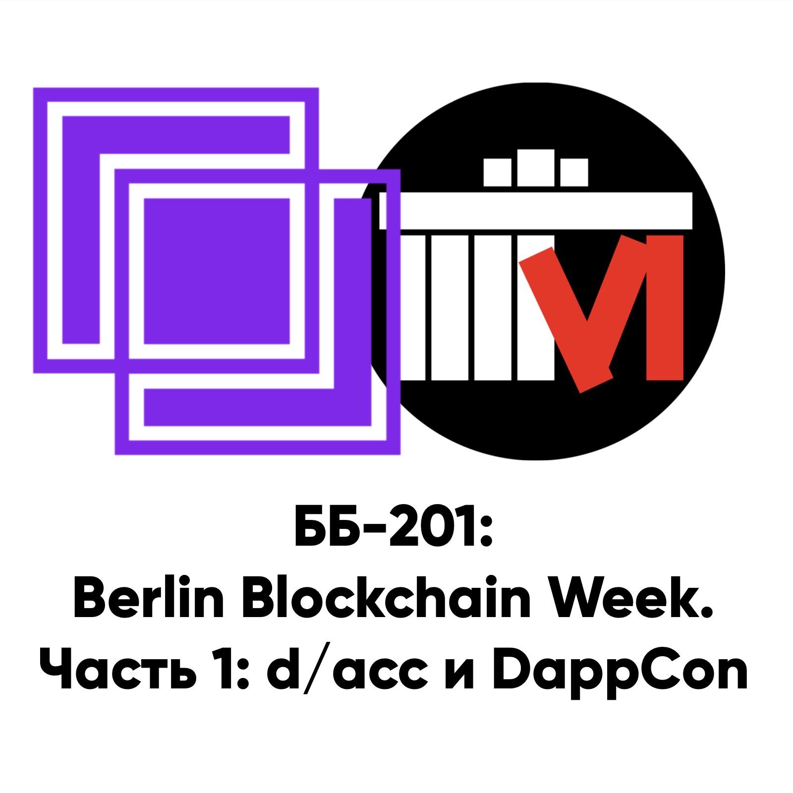 cover of episode ББ-201: Berlin Blockchain Week. Часть 1: d/acc и DappCon