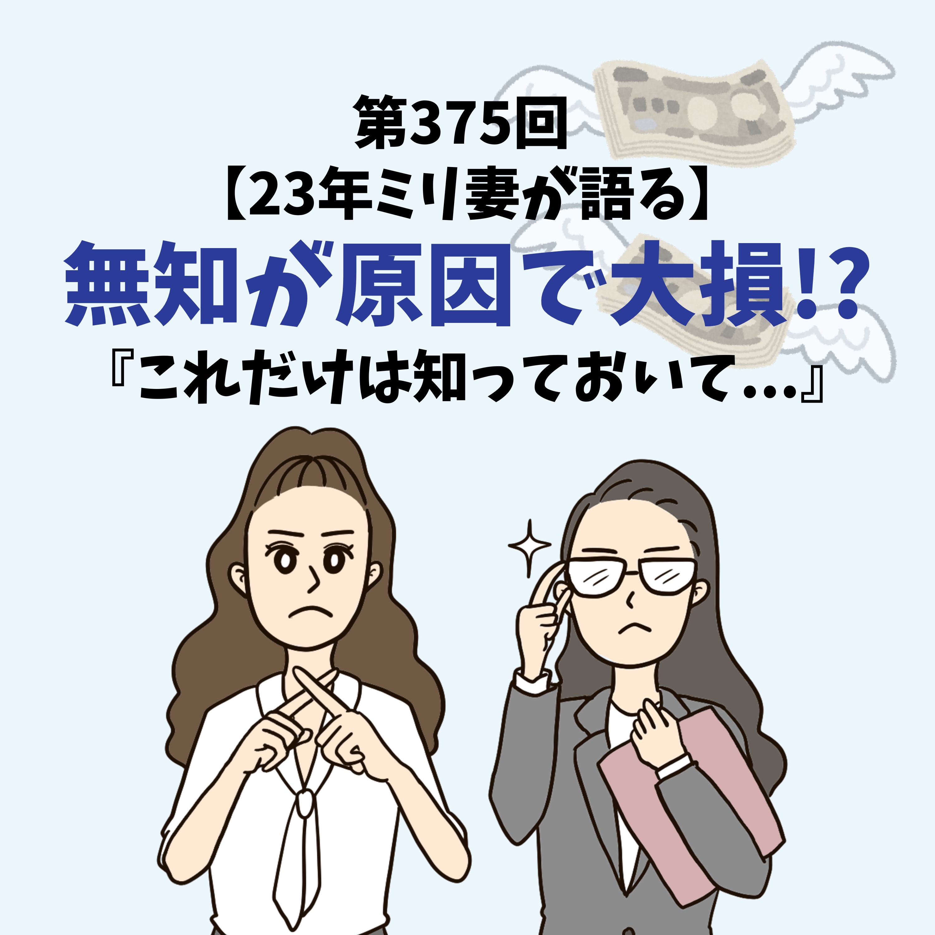 第375回 【23年ミリ妻が語る】無知が原因で大損!?『これだけは知っておいて...』