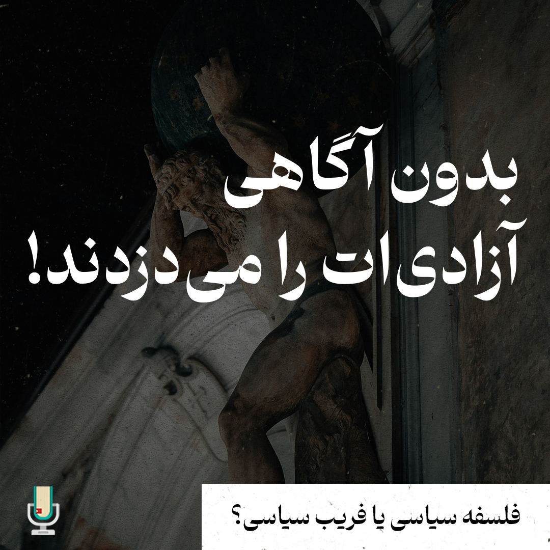 فلسفه سیاسی قسمت سیزدهم: چرا بدون فلسفه سیاسی به بیراهه می‌رویم؟