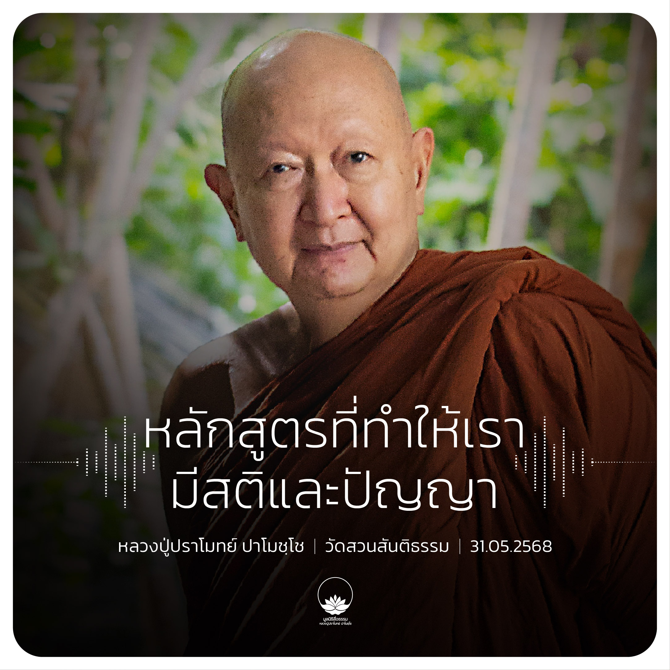 หลักสูตรที่ทำให้เรามีสติและปัญญา : หลวงปู่ปราโมทย์ ปาโมชฺโช 31 พ.ค. 2568