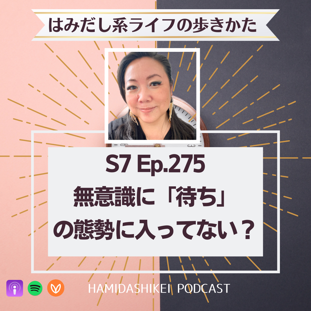 Ep.275 無意識に「待ち」の態勢に入ってない?