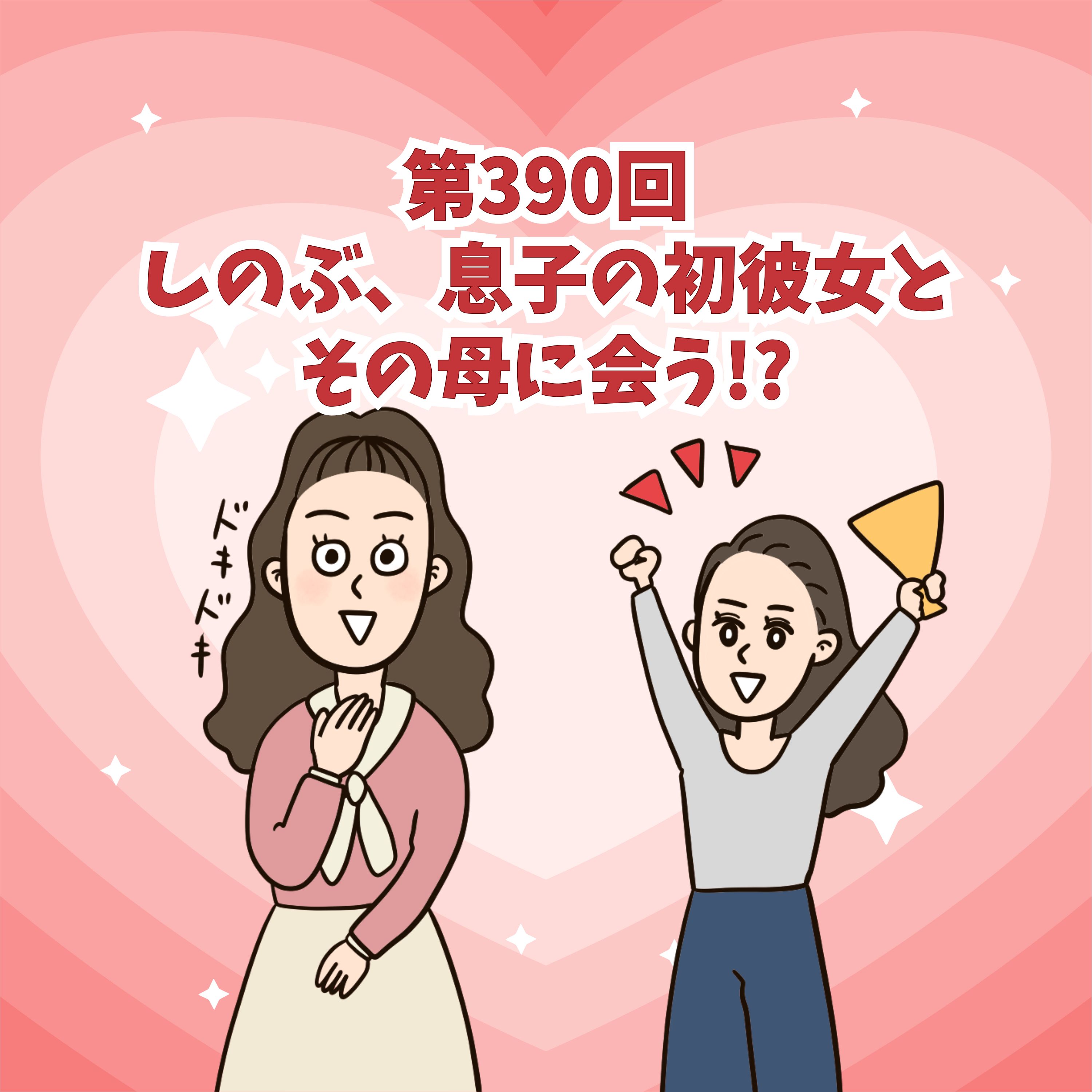 第390回 しのぶ、息子の初彼女とその母に会う!? 第390回 しのぶ、息子の初彼女とその母に会う!?