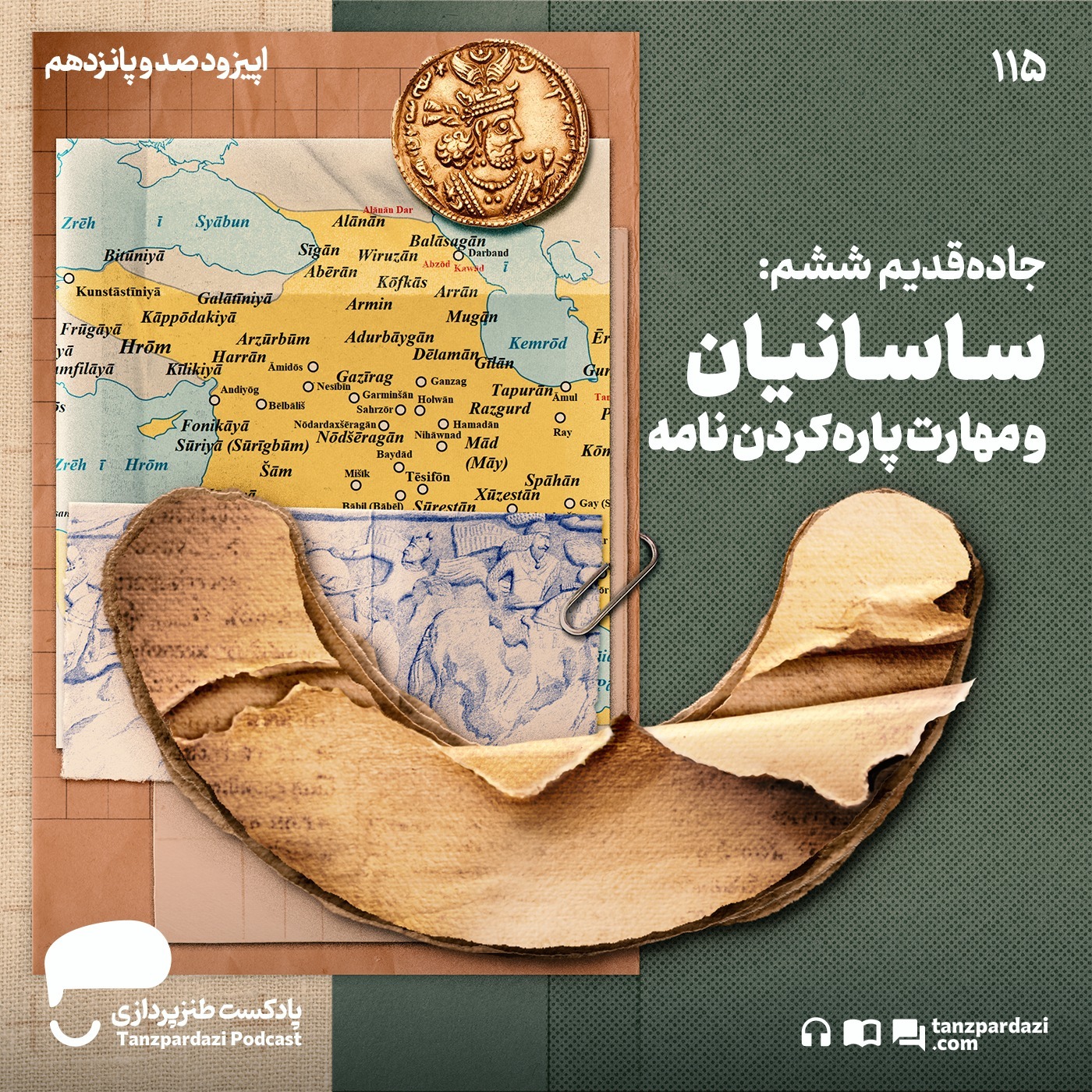 115- جاده قدیم ششم: ساسانیان و مهارت پاره کردن نامه