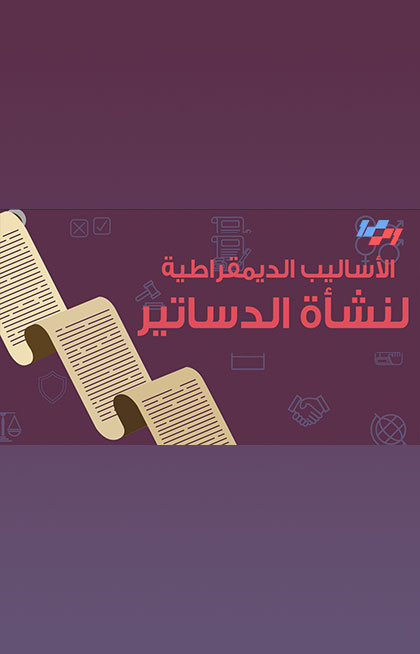 الدستور - كيف ينشأ الدستور-الأساليب الديموقراطية الدستور - كيف ينشأ الدستور-الأساليب الديموقراطية