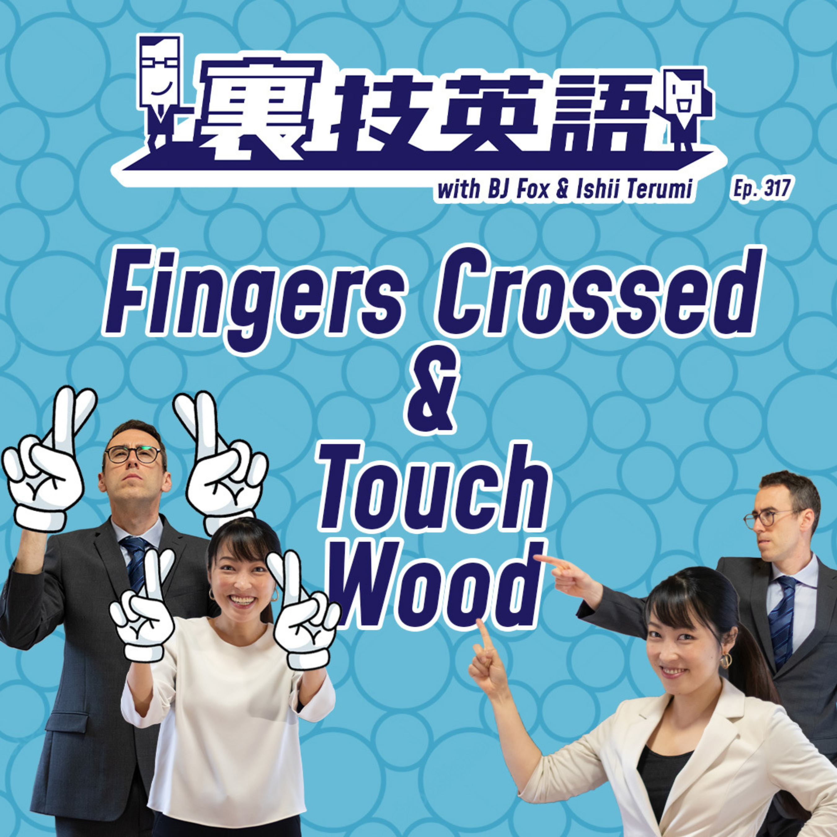 Episode #317: あとは祈るのみというときは"Fingers Crossed"と"Touch Wood"！