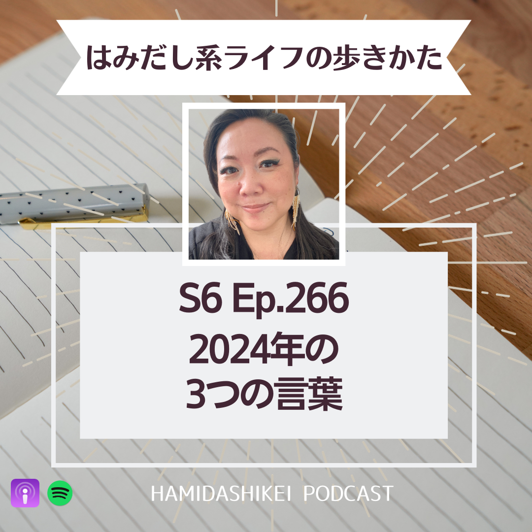 Ep. 266 2024年の3つの言葉