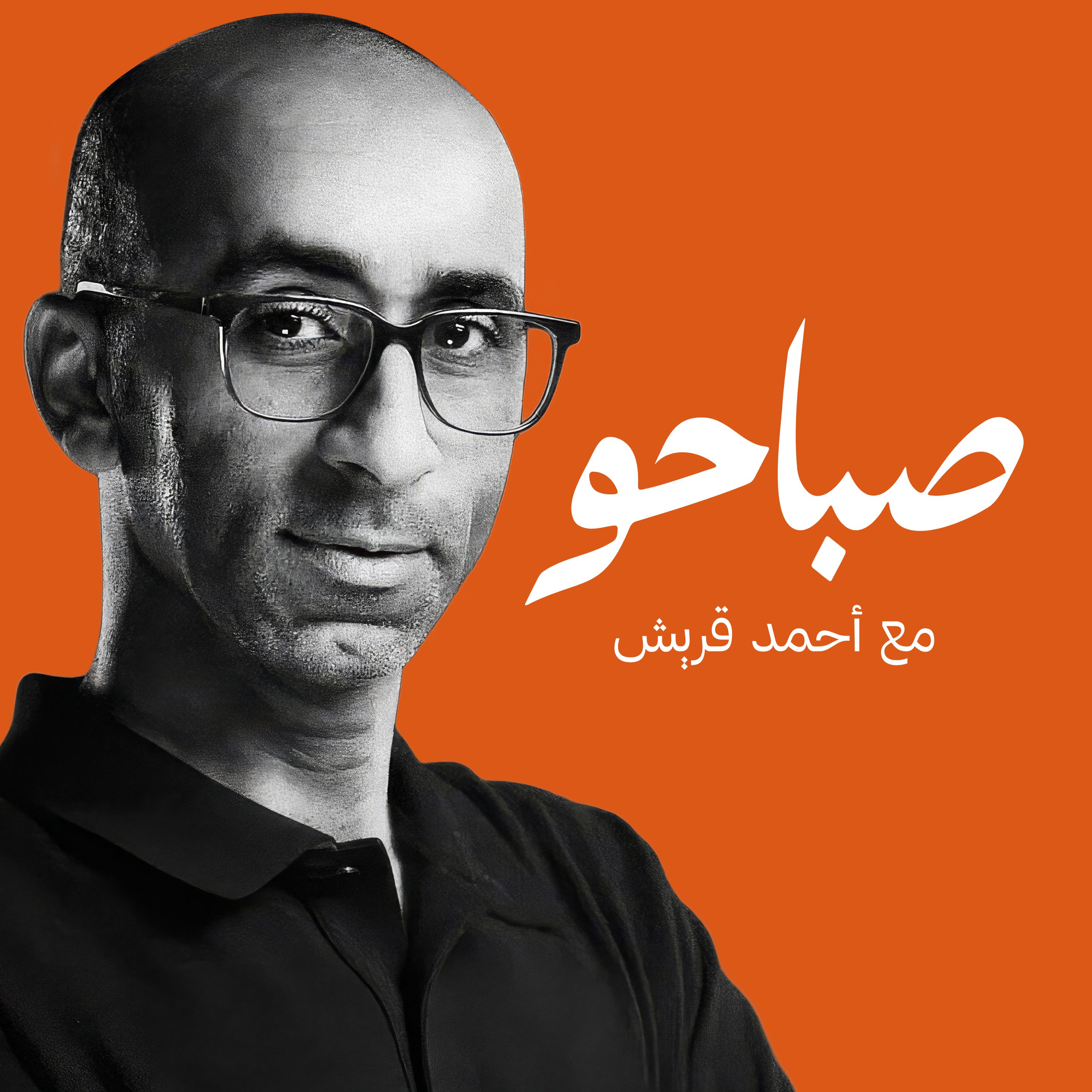 بودكاست صباحو