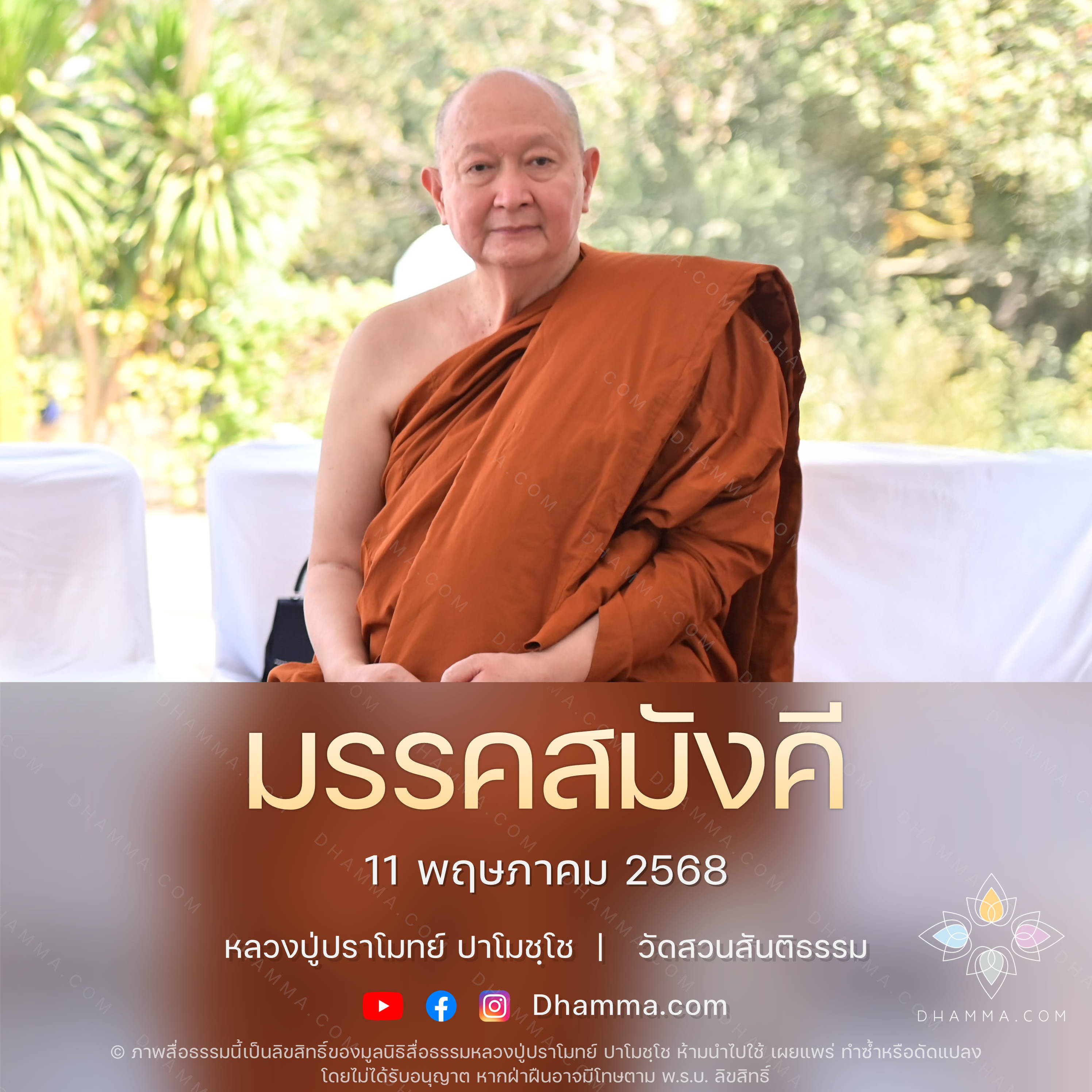 [คลิปสั้น] มรรคสมังคี หลวงปู่ปราโมทย์ ปาโมชฺโช 11 พ.ค. 68 (680511)