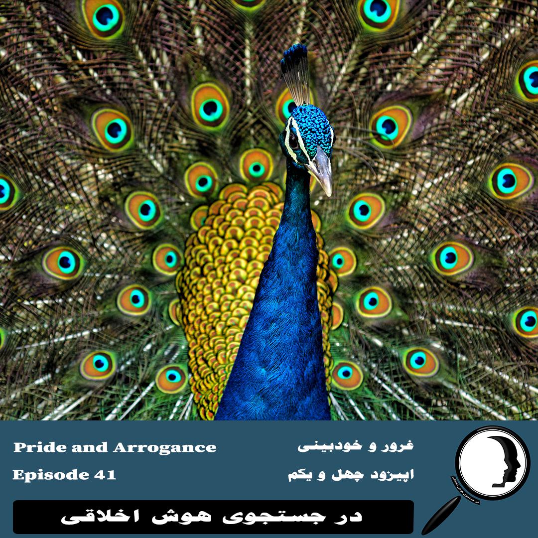 41- غرور و خودبینی