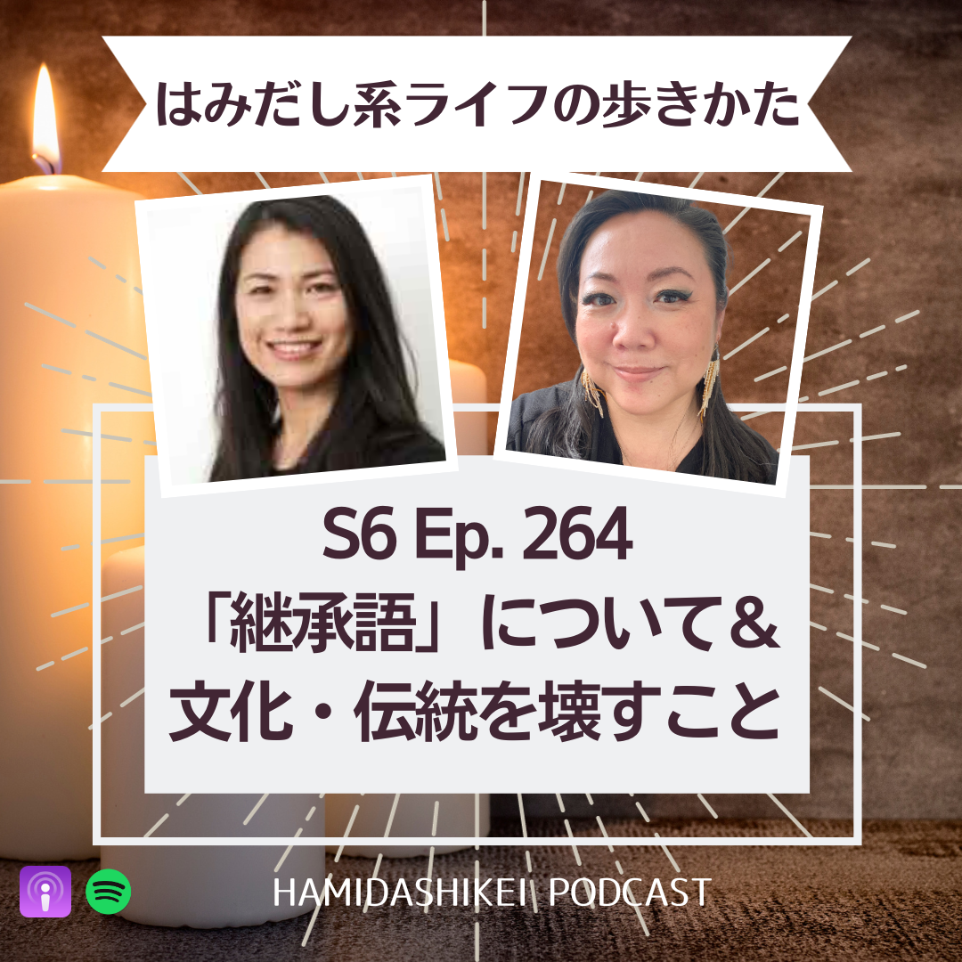 Ep. 264 「継承語」について&文化・伝統を壊すこと