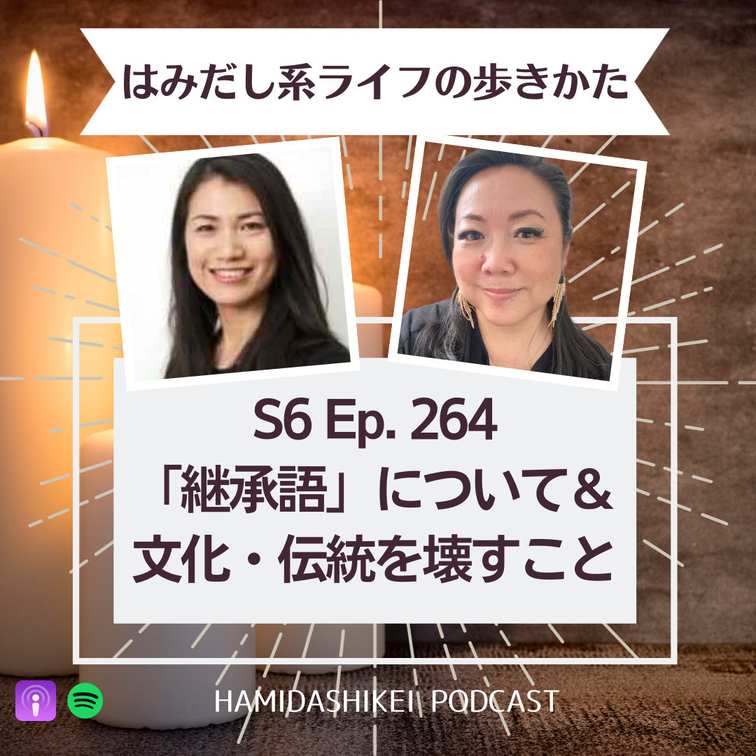 Ep. 264 「継承語」について＆文化・伝統を壊すこと