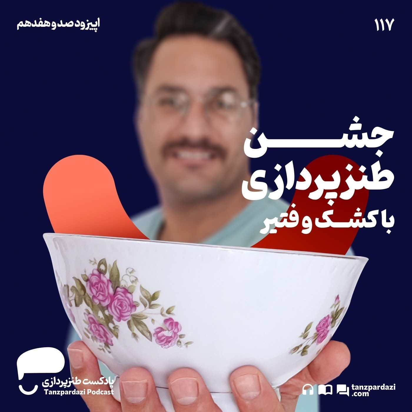 117- جشن طنزپردازی با کشک و فتیر