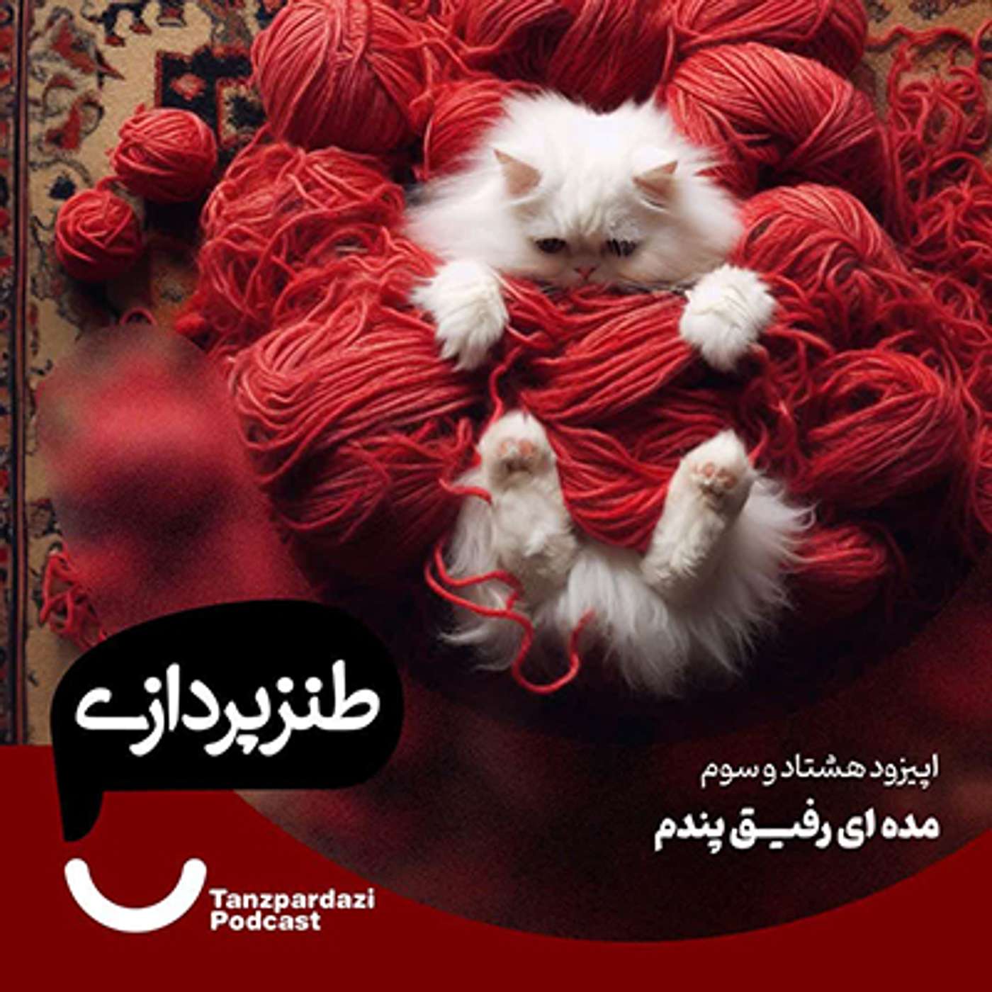 83- مده ای رفیق پندم