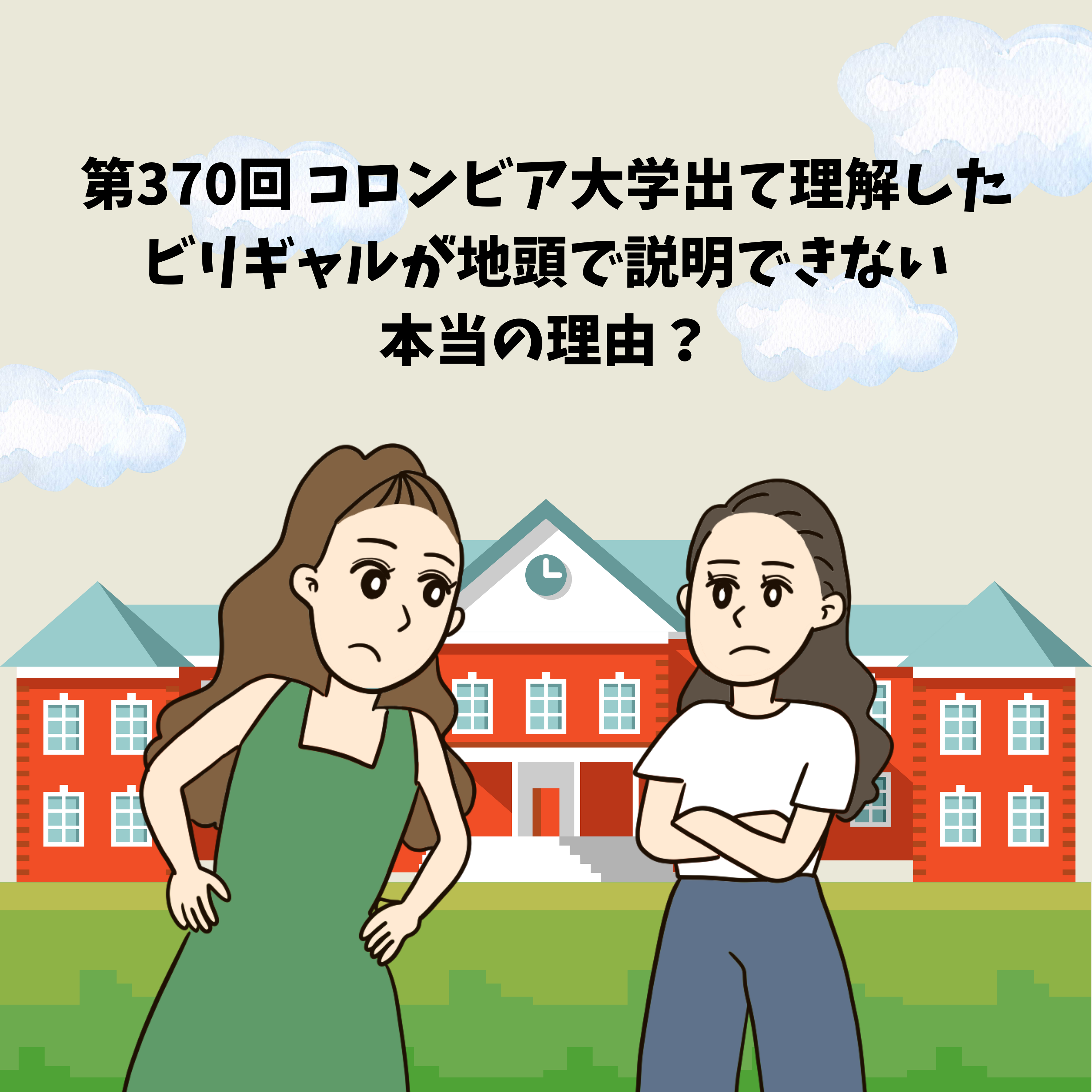 第370回 コロンビア大学出て理解した、ビリギャルが地頭で説明できない本当の理由?