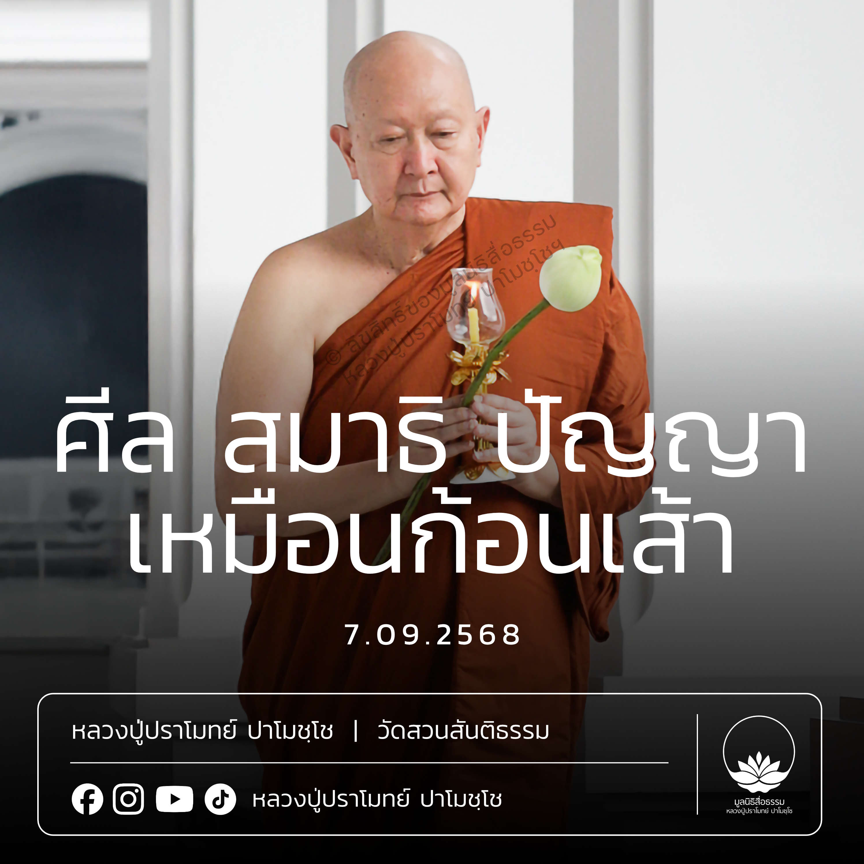 [คลิปสั้น] ศีล สมาธิ ปัญญาเหมือนก้อนเส้า หลวงปู่ปราโมทย์ ปาโมชฺโช 7 ก.ย.68 (680907)