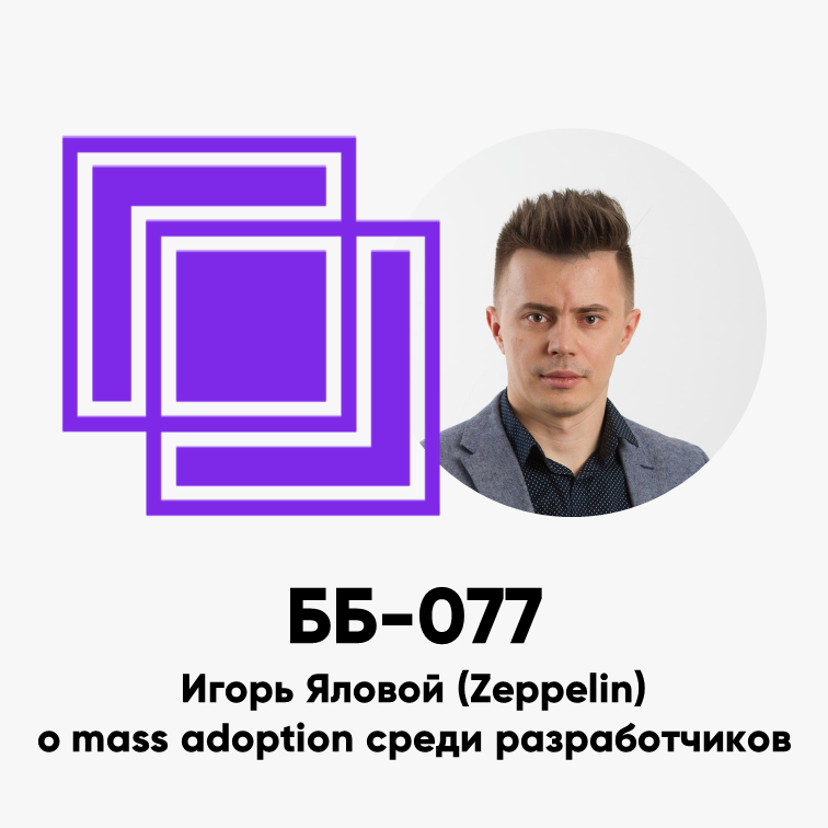 cover of episode ББ-077: Игорь Яловой (Zeppelin) о mass adoption среди разработчиков