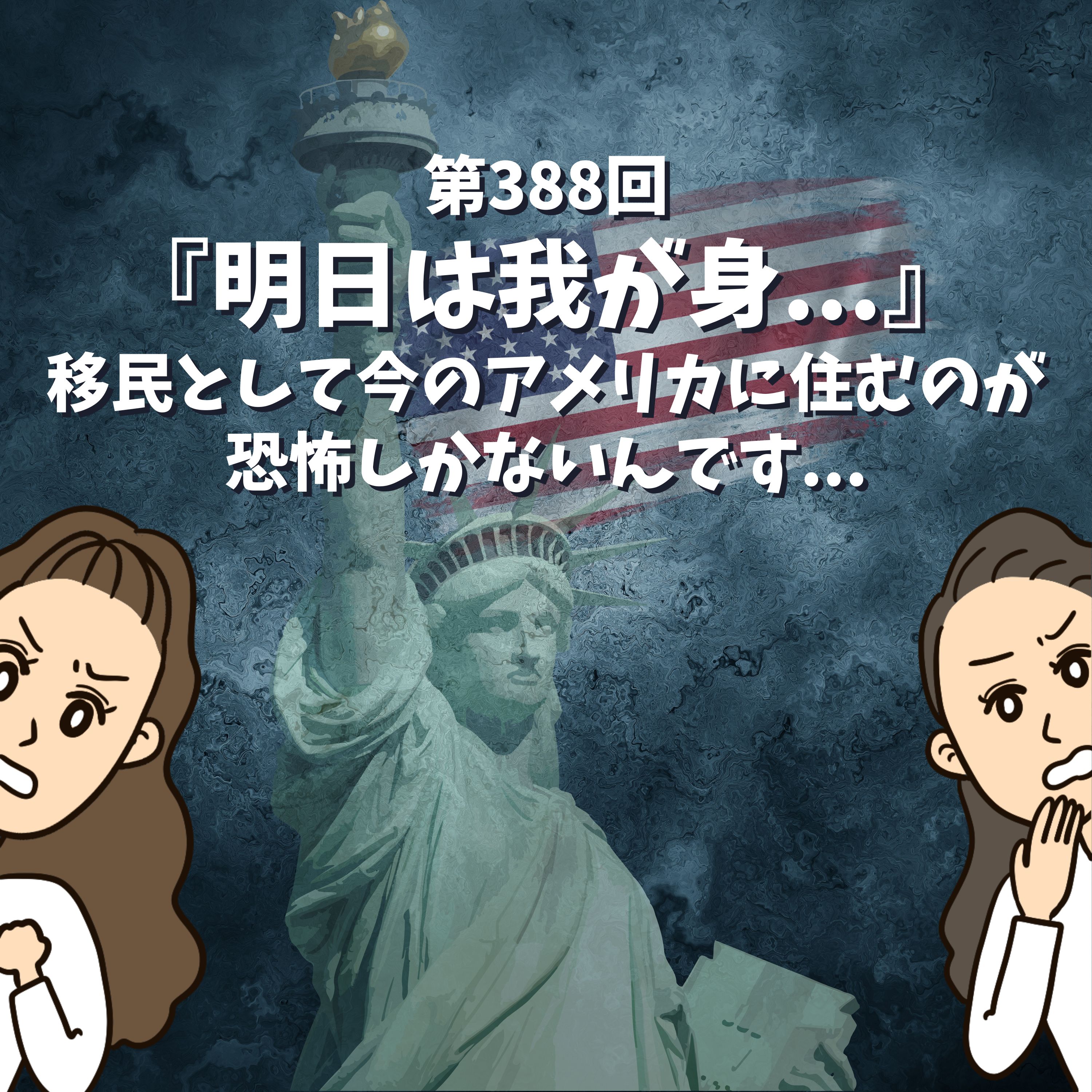 第388回『明日は我が身...』移民として今のアメリカに住むのが恐怖しかないんです...