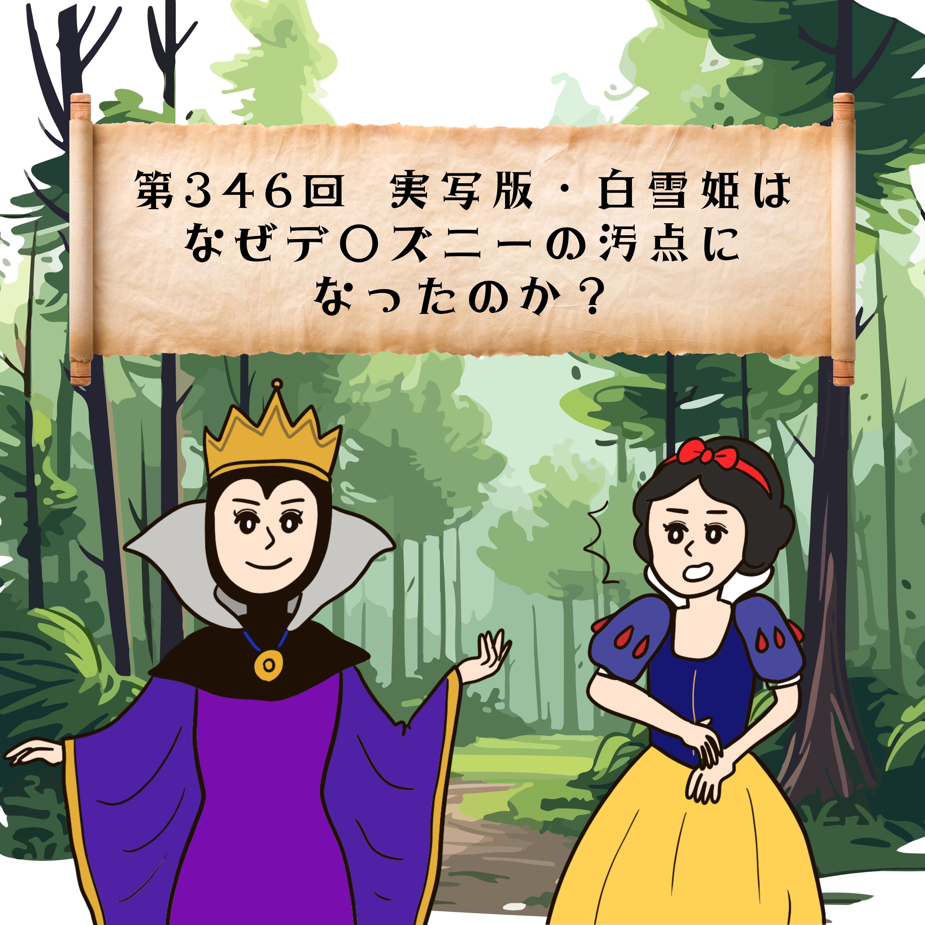 第346回実写版・白雪姫はなぜデ◯スニーの汚点になったのか?