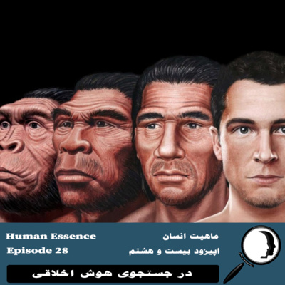 28- ماهیت انسان- قسمت سوم