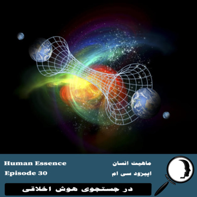 30- ماهیت انسان- قسمت پنجم