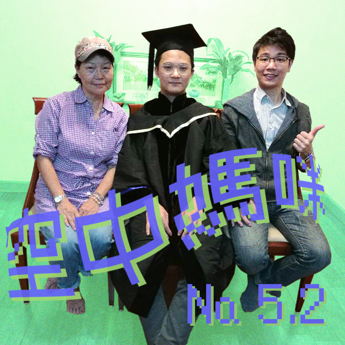 空中媽咪 airTIME № 5.2：Deep listening with Cindy媽媽