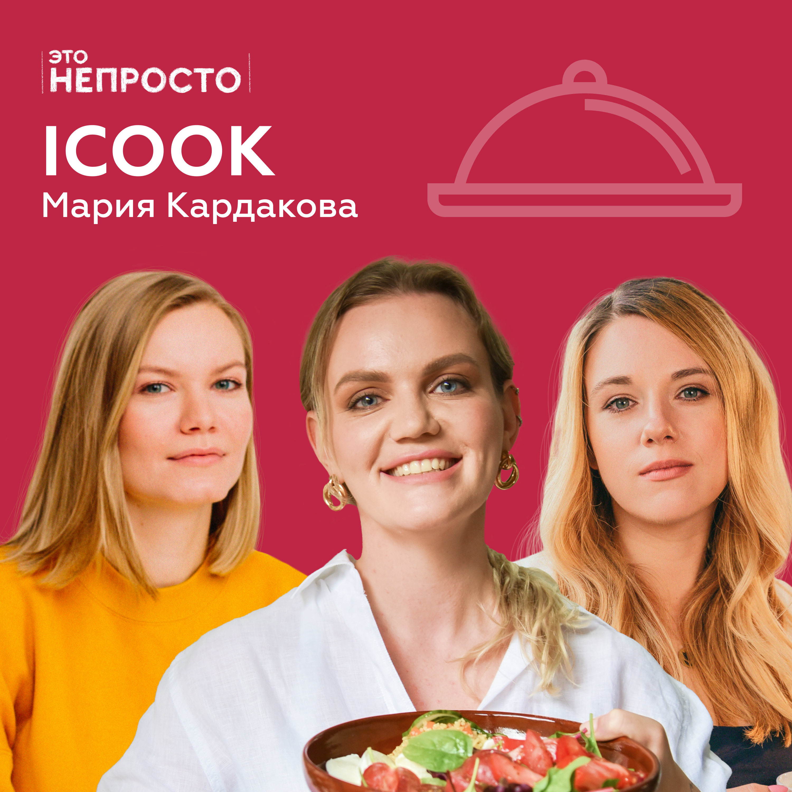 Как накормить людей здоровой едой? Мария Кардакова и iCook podcast
