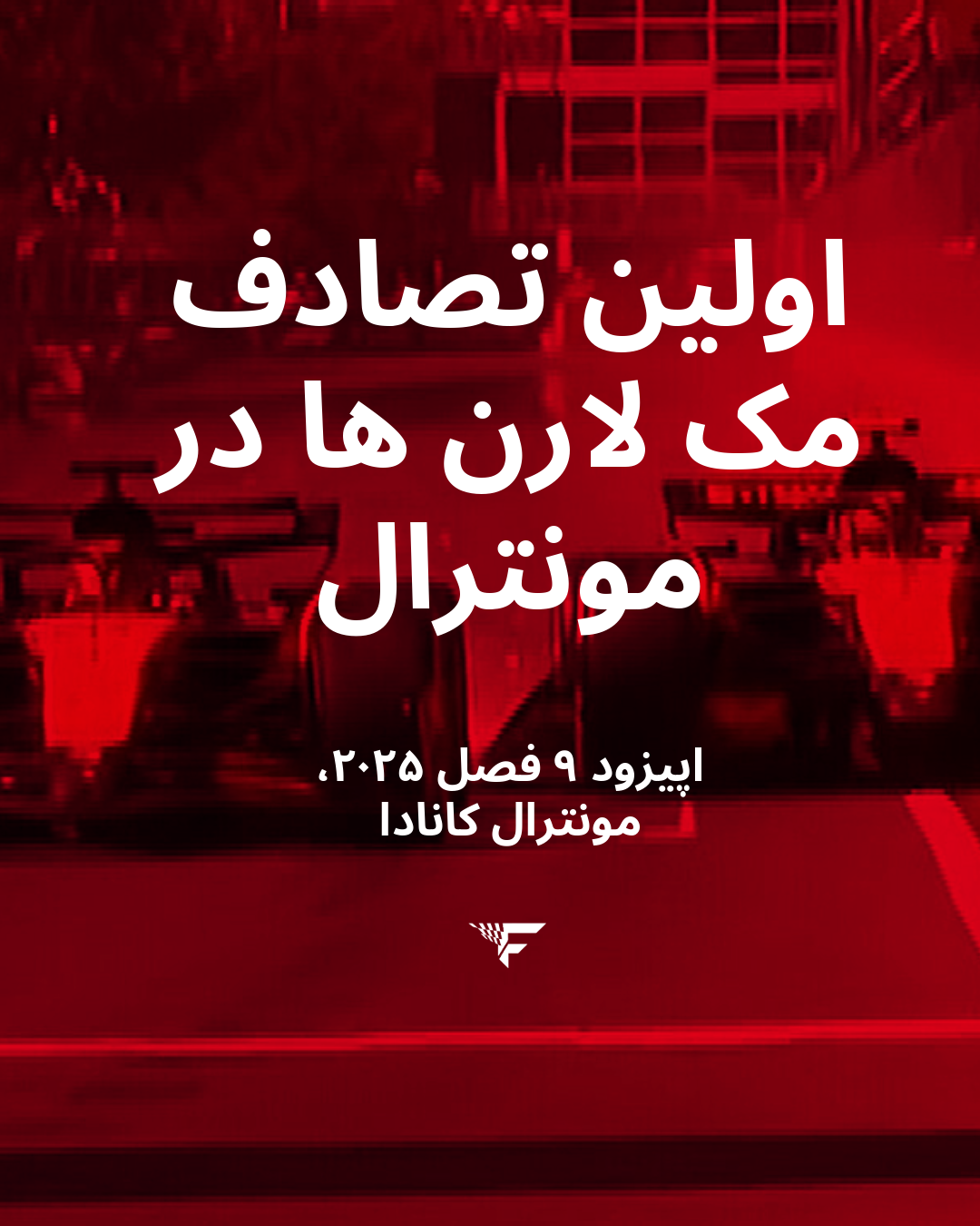 اولین برخورد مک لارن ها – اپیزود ۱۰ فصل  ۲۰۲۵ مونترال کانادا #فرمول۱