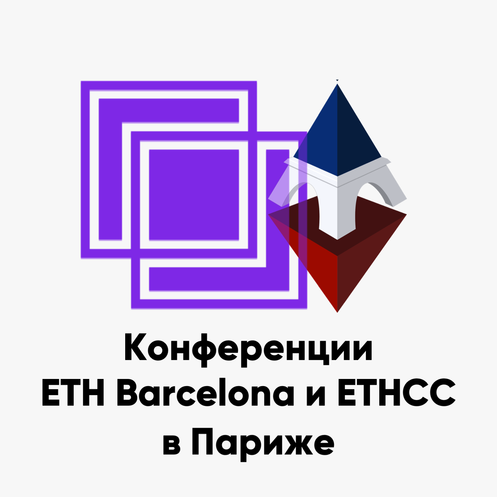 cover of episode ББ-157: Конференции ETH Barcelona и ETHCC в Париже