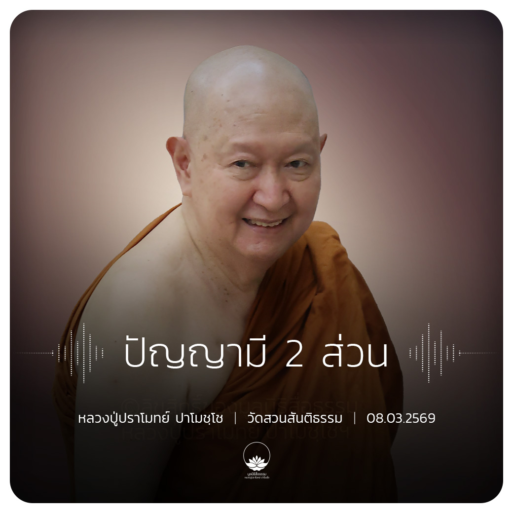 ปัญญามี 2 ส่วน : หลวงปู่ปราโมทย์ ปาโมชฺโช 8 มี.ค. 2569