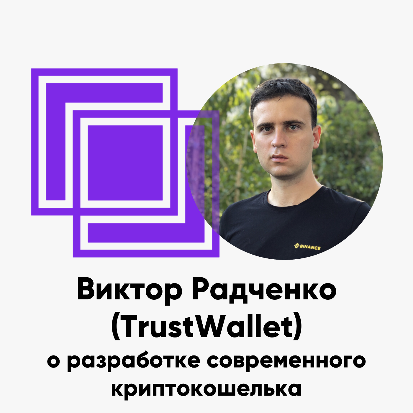 cover of episode ББ-118: Виктор Радченко (TrustWallet) о разработке современного криптокошелька