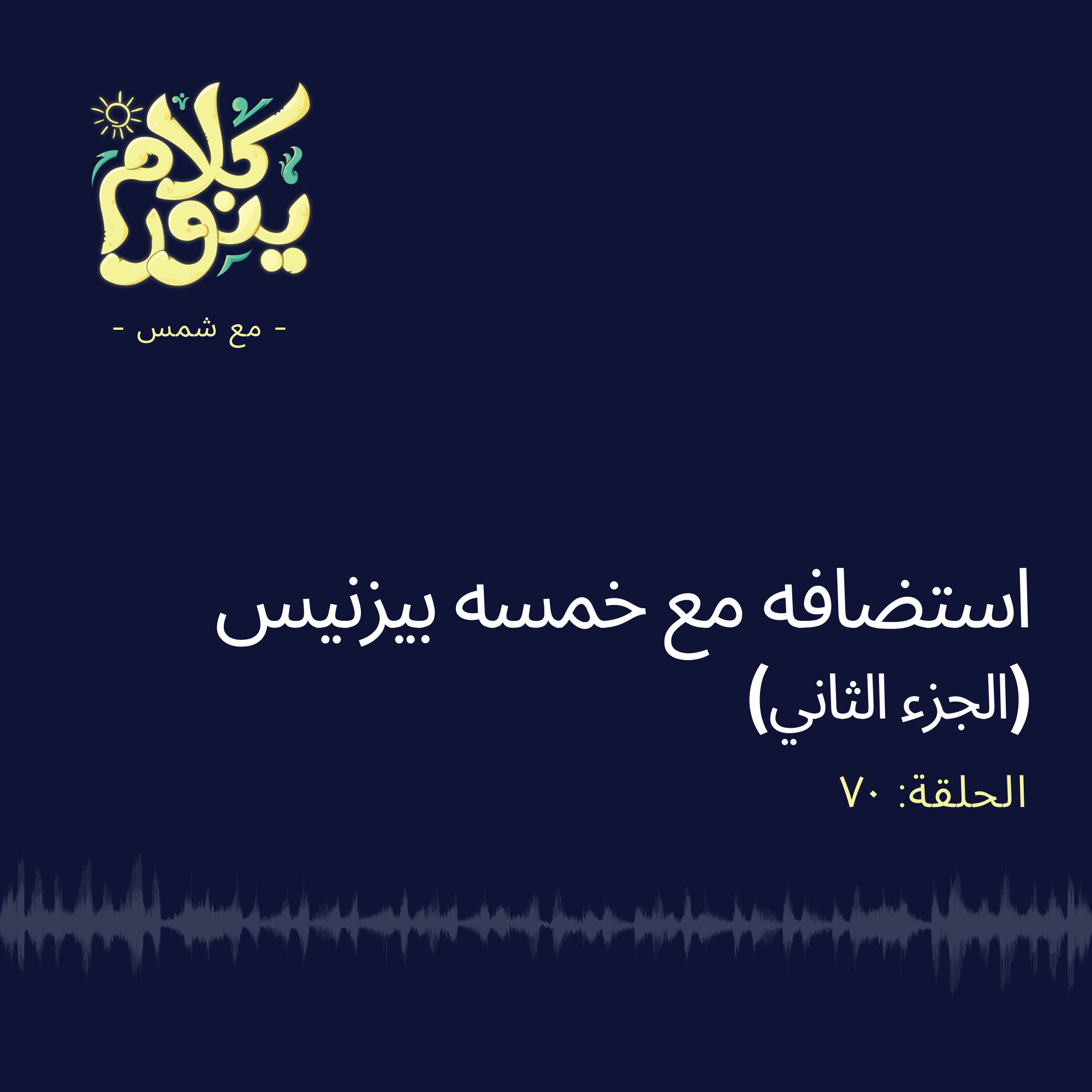 Kalam Yenawar - كلام  ينوّر