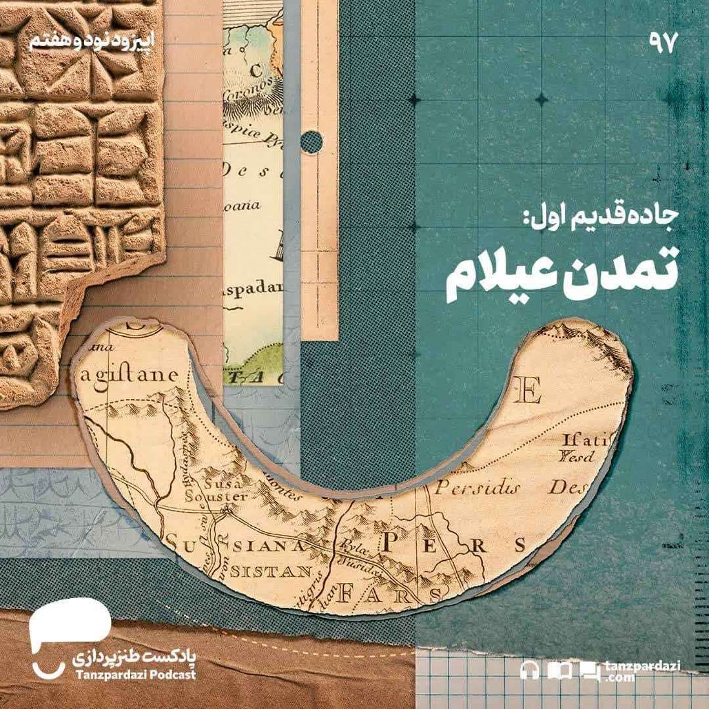 97- جاده قدیم اول(تمدن عیلام)