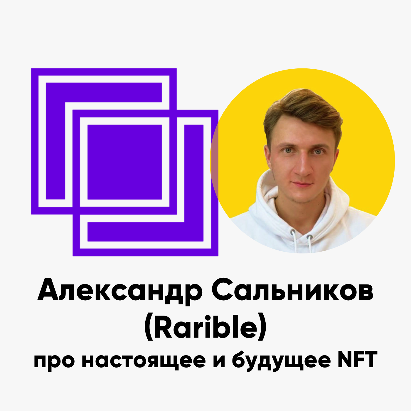 cover of episode ББ-143: Александр Сальников (Rarible) про настоящее и будущее NFT