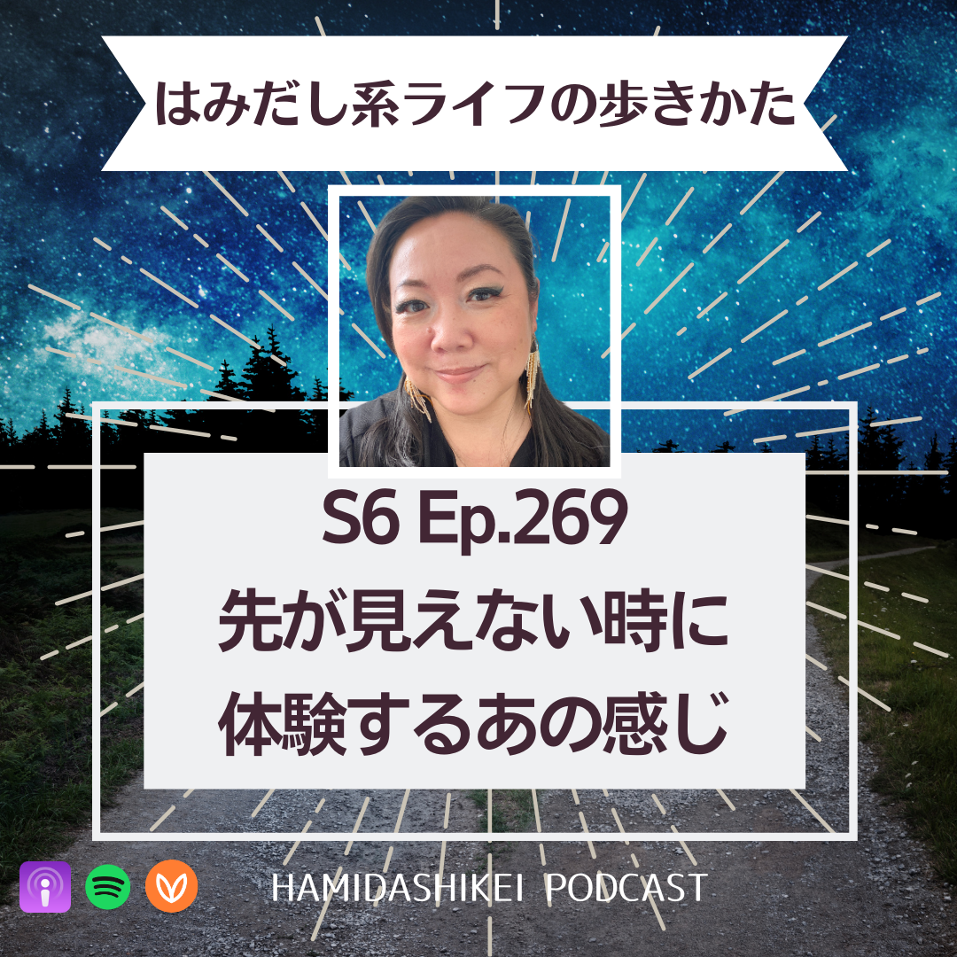 Ep. 269 先が見えない時に体験するあの感じ