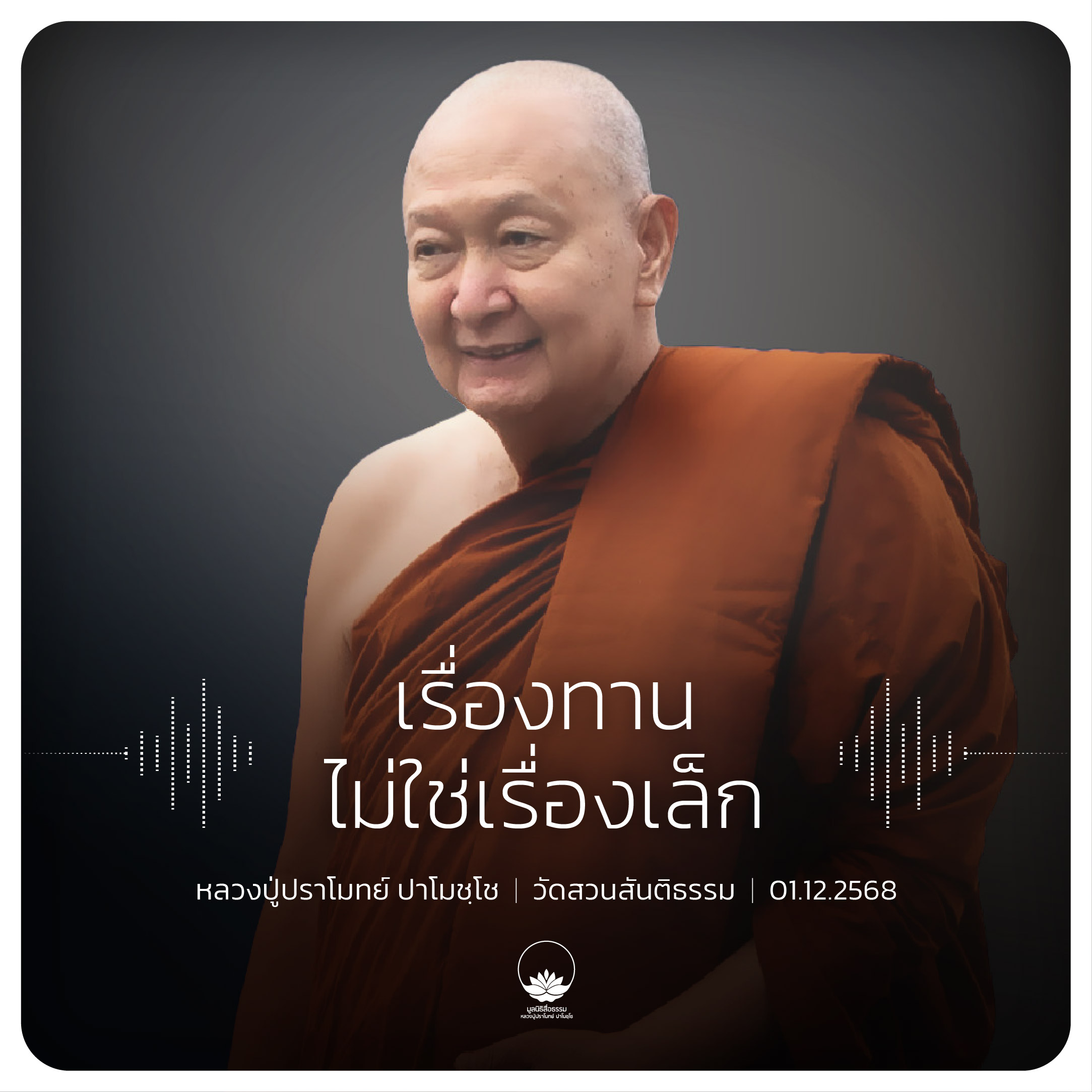 เรื่องทานไม่ใช่เรื่องเล็ก : หลวงปู่ปราโมทย์ ปาโมชฺโช 1 ธ.ค. 2568