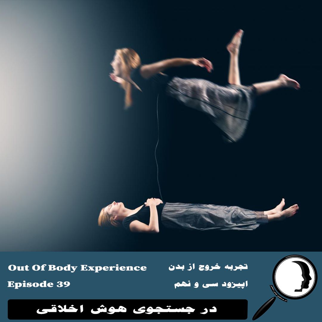 39- تجربه خروج روح از بدن