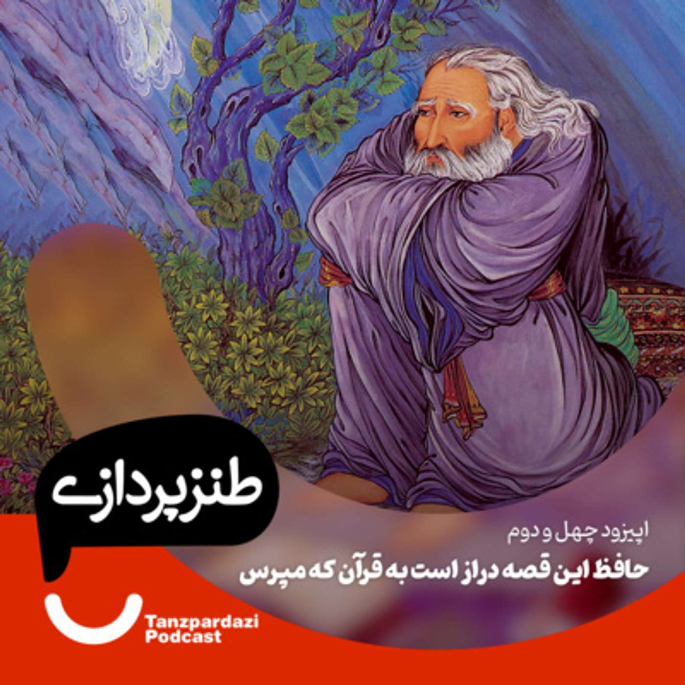 42- حافظ این قصه دراز است به قرآن که مپرس