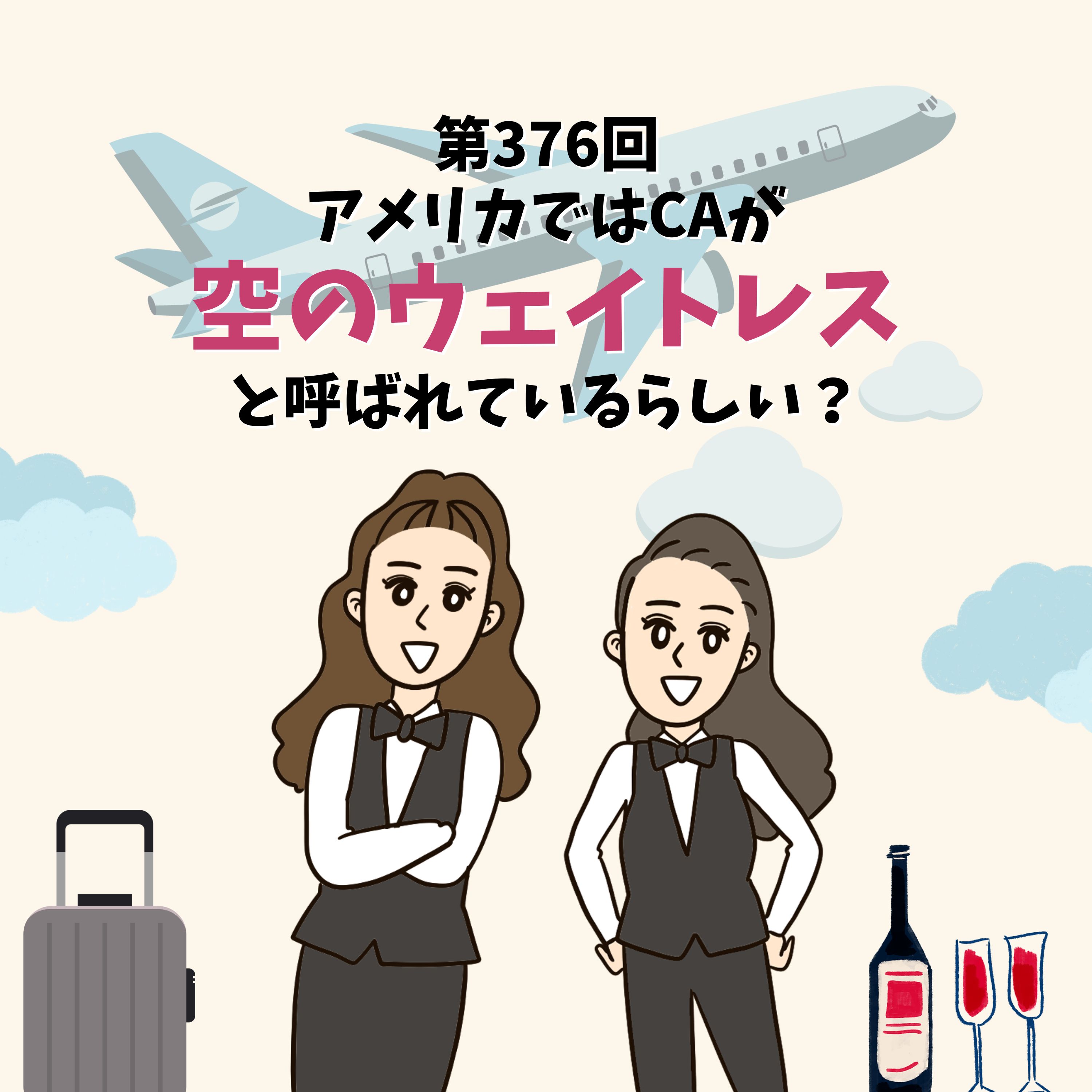 第376回アメリカでは、CAが空のウェイトレスと呼ばれているらしい？