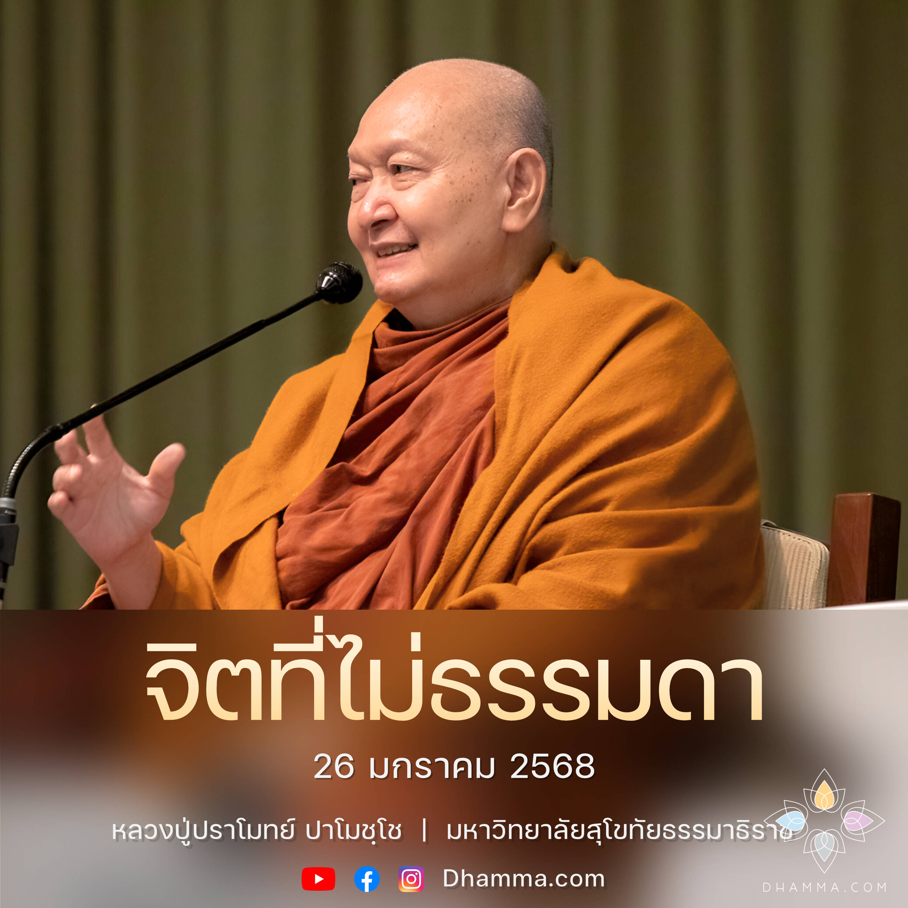 [คลิปสั้น] จิตที่ไม่ธรรมดา หลวงปู่ปราโมทย์ ปาโมชฺโช 26 ม.ค. 68 (680126)