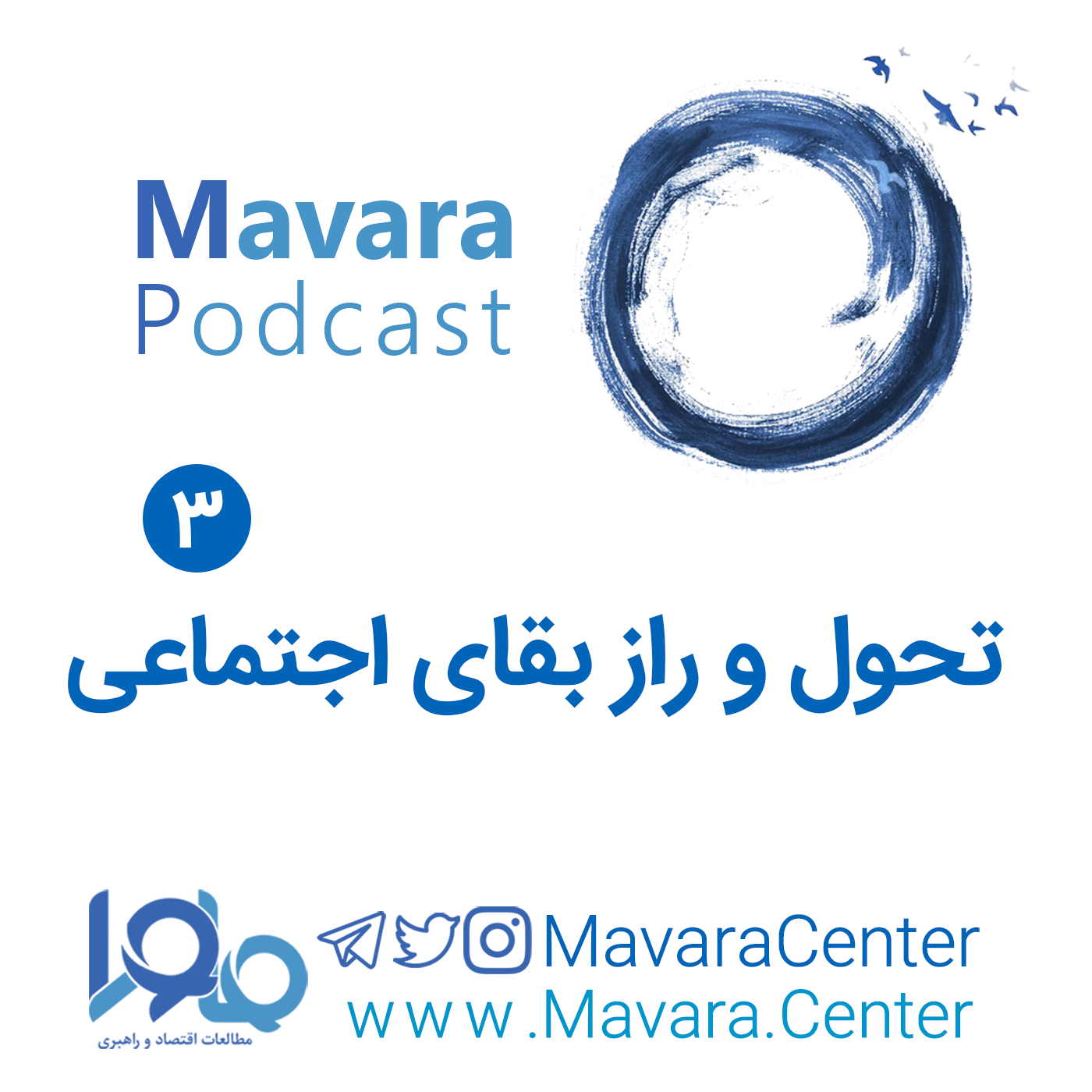 3: تحول و راز بقای اجتماعی