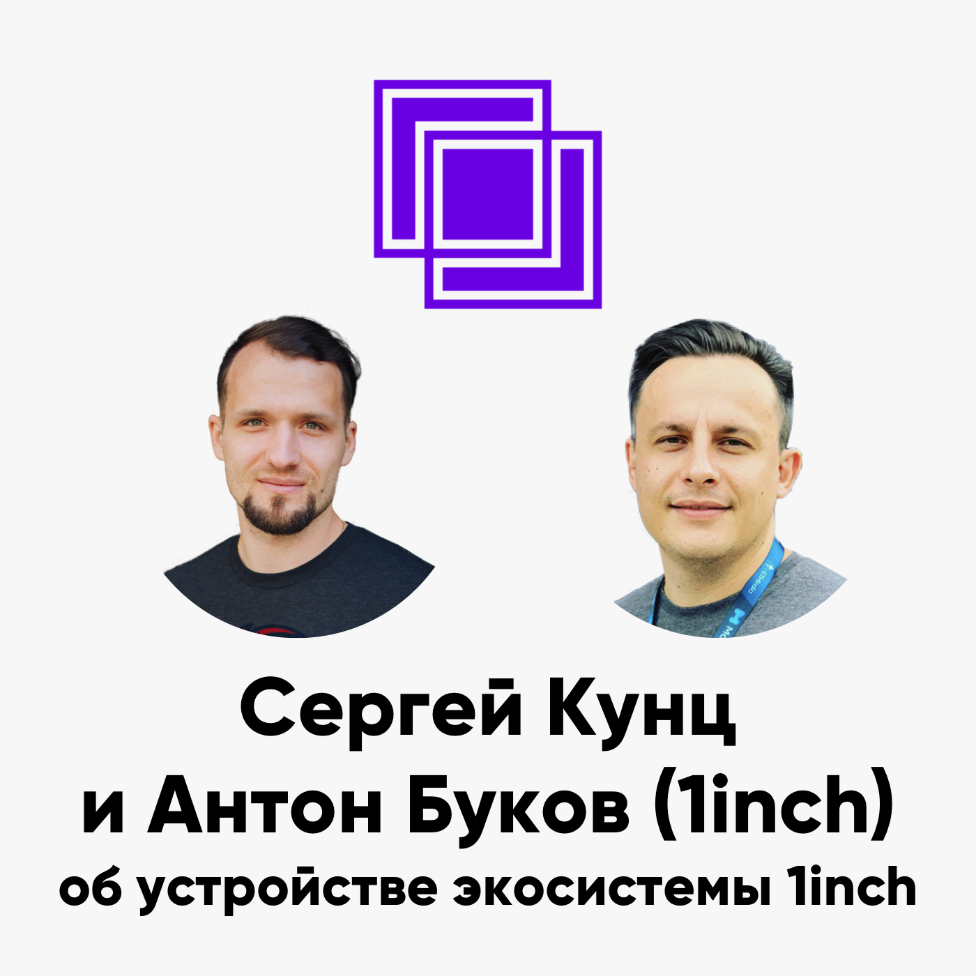 cover of episode ББ-142: Сергей Кунц и Антон Буков (1inch) об устройстве экосистемы 1inch
