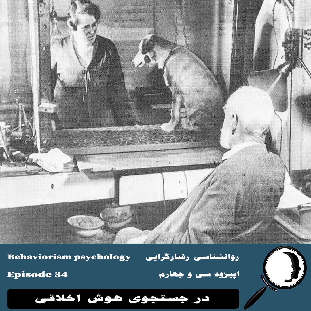 34- رویکرد روان‌شناسی رفتارگرایی
