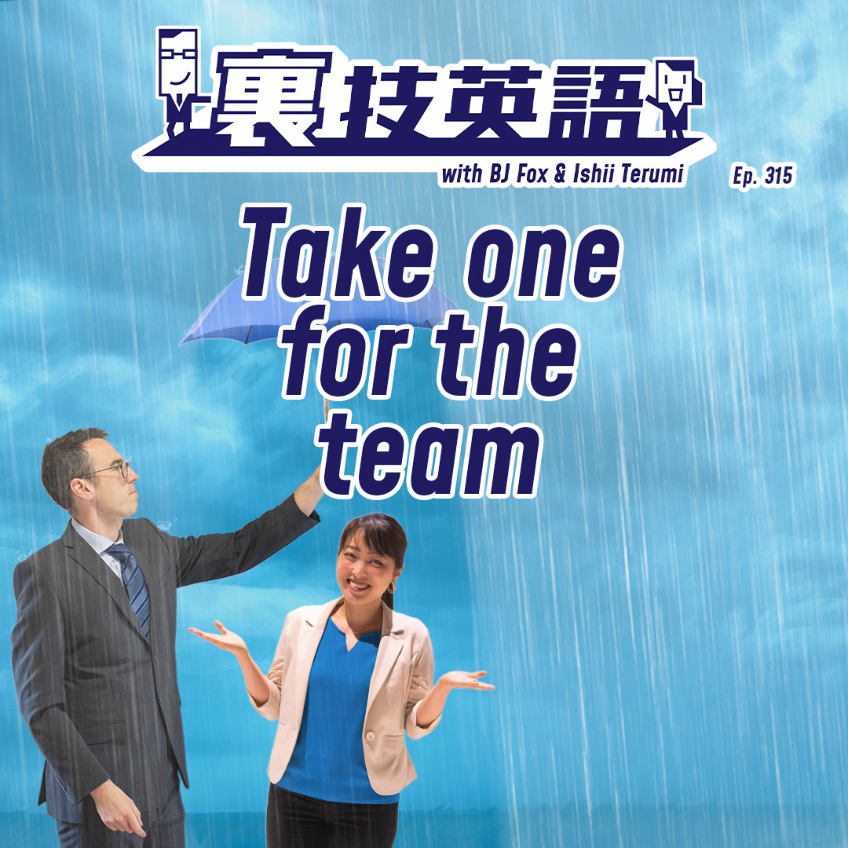 Episode #315: Take One For the Team! チームのためにイヤなことを引き受ける！