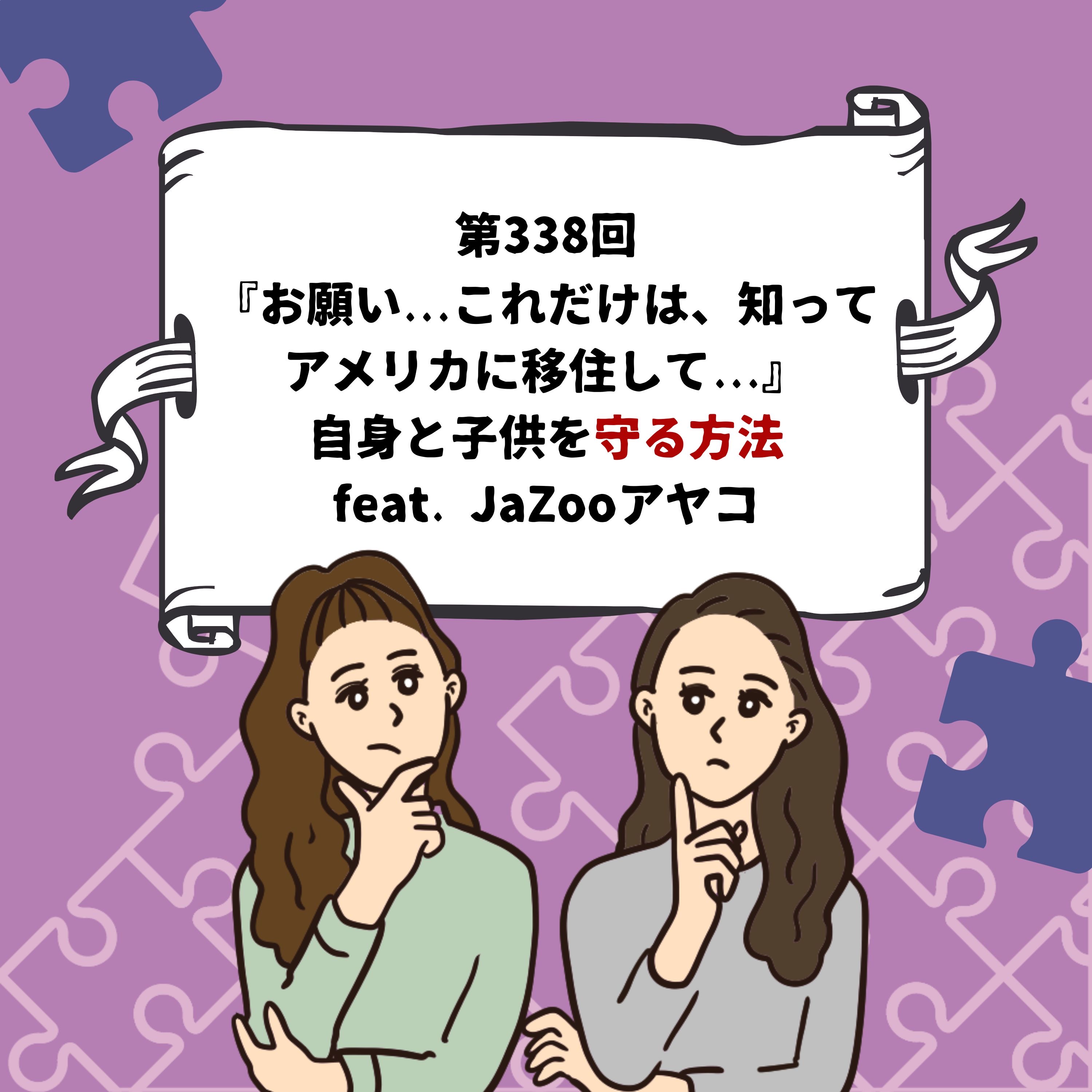 第338回『US子供のお泊まり会は、まず親を疑え!』自身と子供を守るアメリカ移住101 feat. JaZooアヤコ