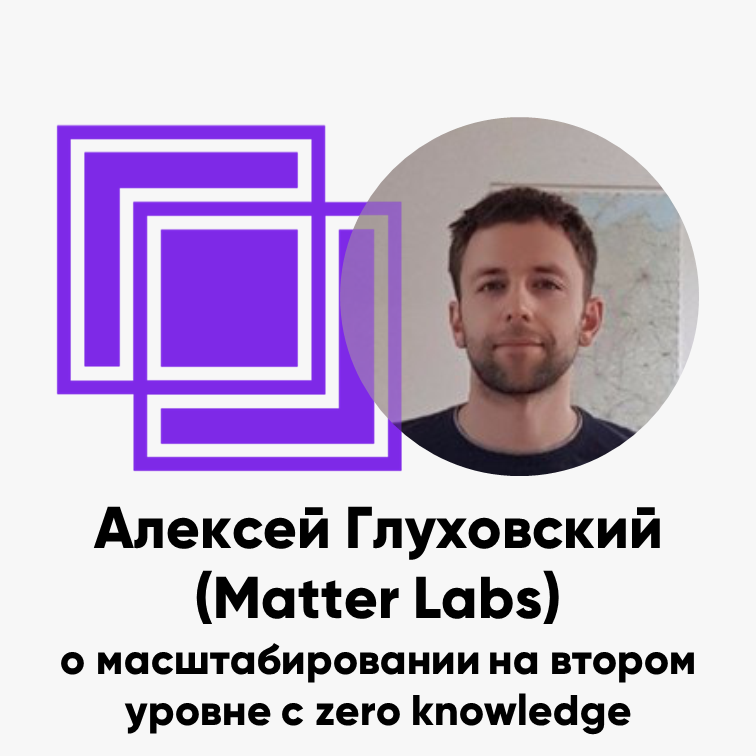 cover of episode ББ-102: Алексей Глуховский (Matter Labs) о масштабировании на втором уровне с zero knowledge