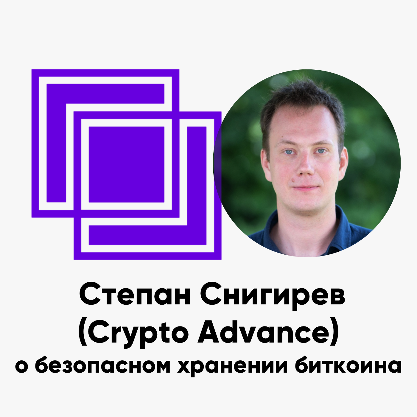 cover of episode ББ-141: Степан Снигирев (Crypto Advance) о безопасном хранении биткоина