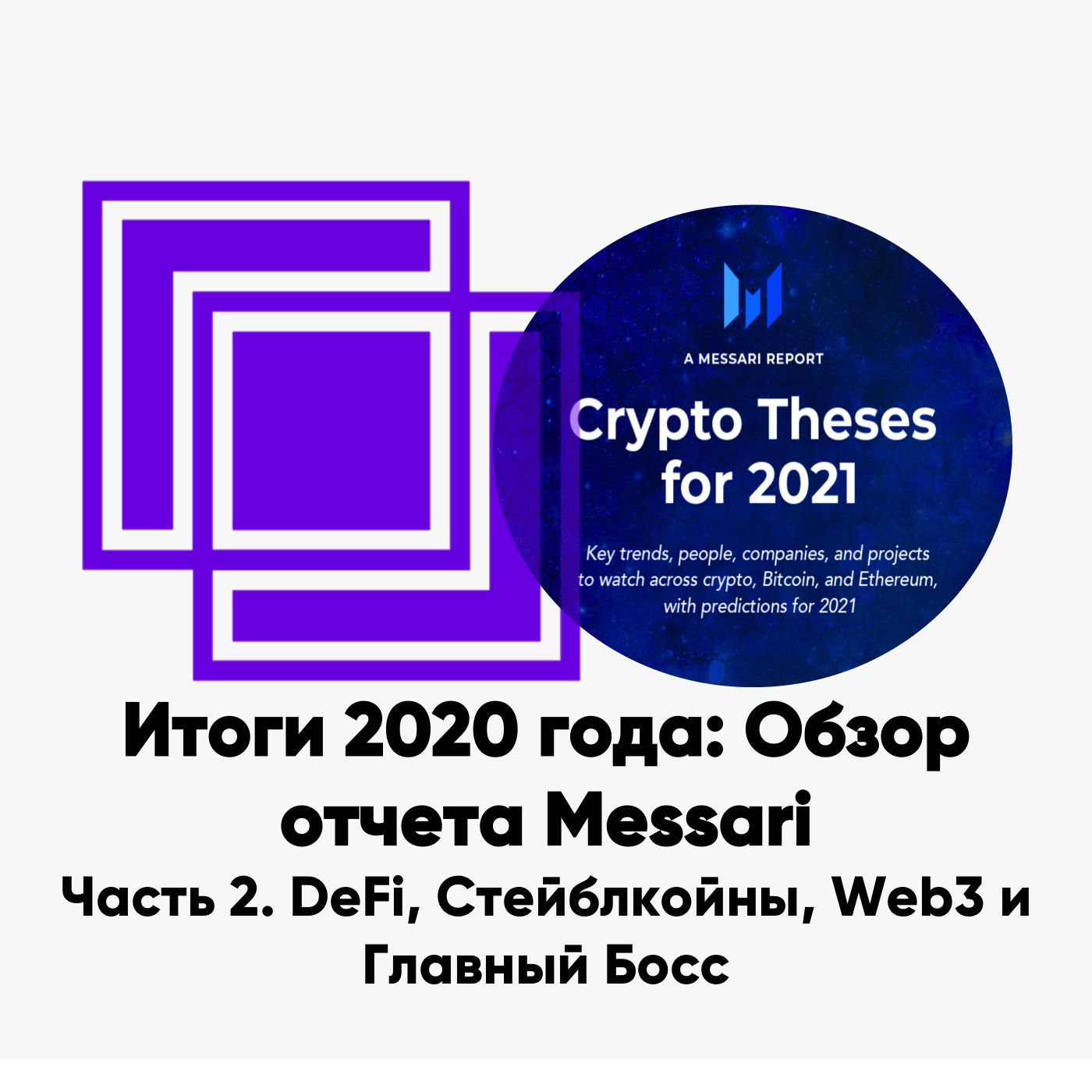 cover of episode ББ-137: Итоги 2020 года: Обзор отчета Messari. Часть 2. DeFi, Стейблкойны, Web3 и Главный Босс