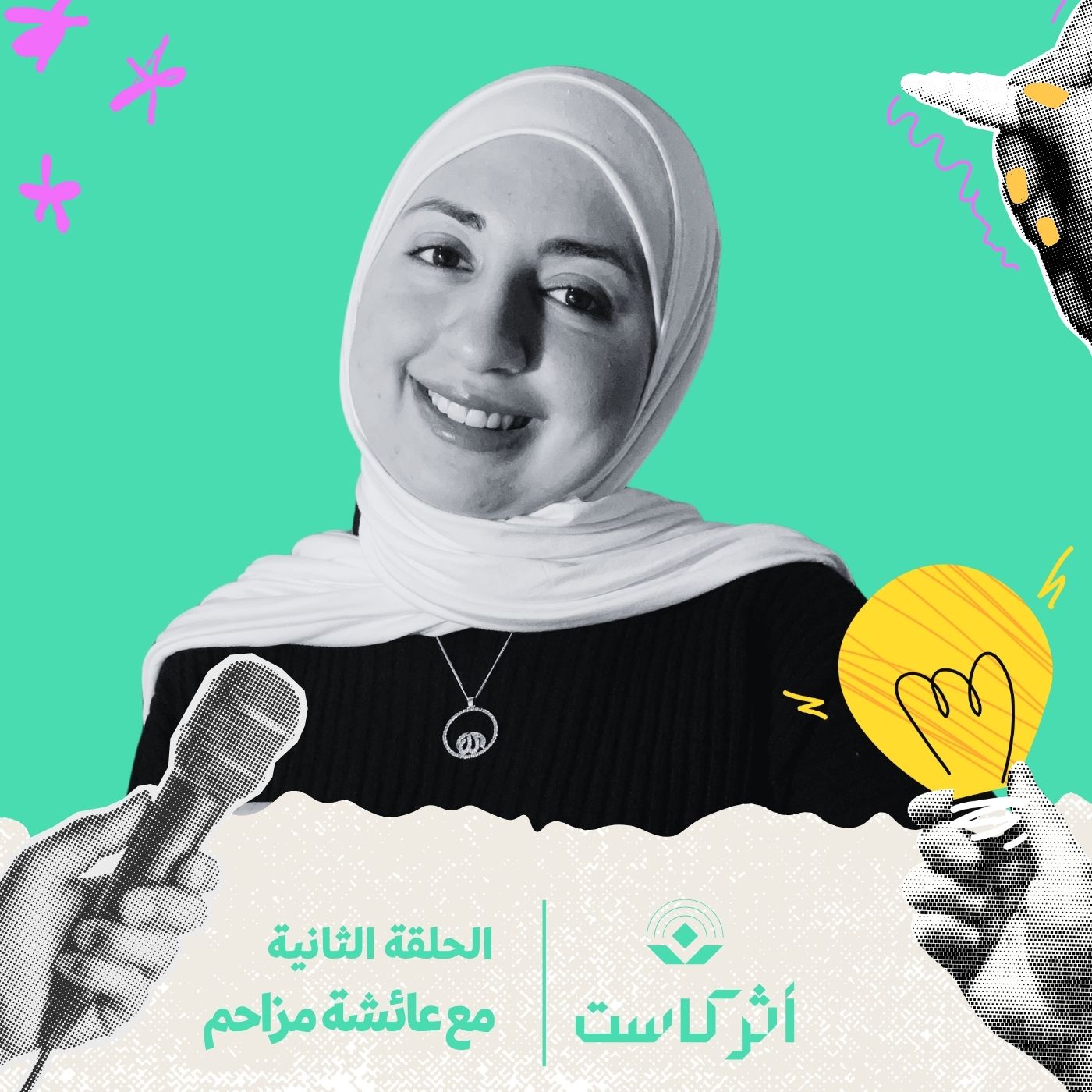 من الغربة إلى الذات: قصة مشروع يُشبهني مع عائشة مزاحم